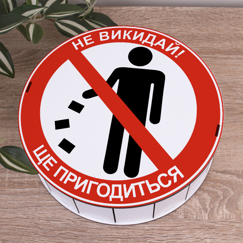 Коробка круглая 24 см "Не выбрасывай! Еще пригодится" белая